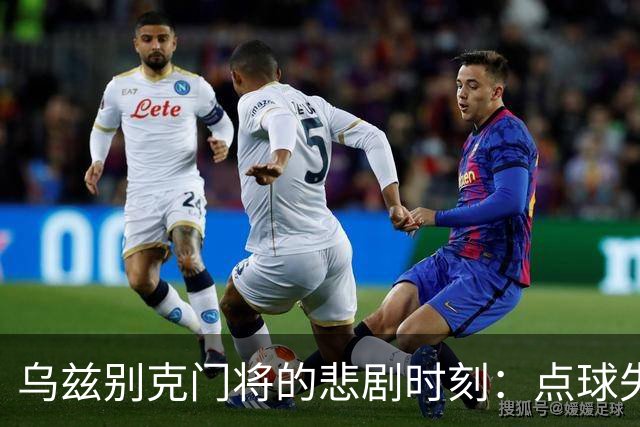 乌兹别克门将的悲剧时刻：点球失效后迅速失球