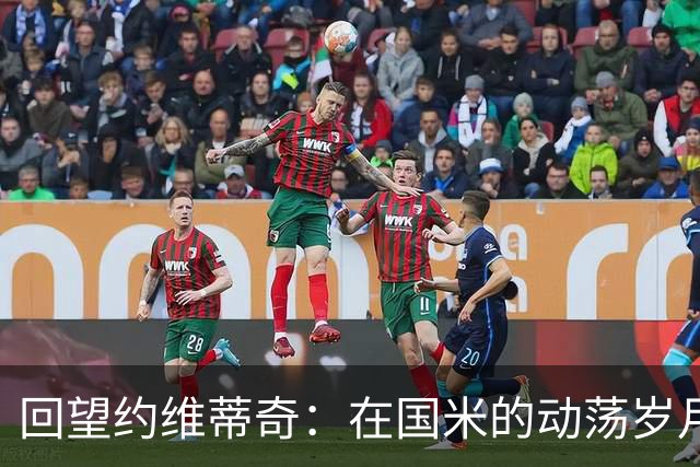 回望约维蒂奇：在国米的动荡岁月与心路历程