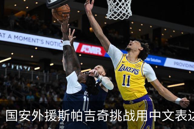 国安外援斯帕吉奇挑战用中文表达对比赛的感受