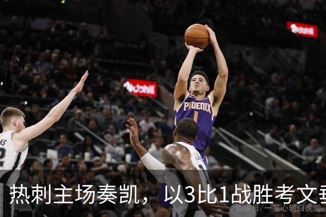 热刺主场奏凯，以3比1战胜考文垂，远射进球创历史新纪录