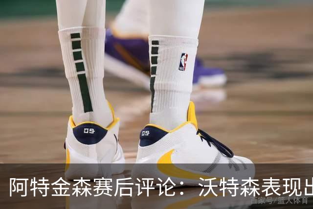 阿特金森赛后评论：沃特森表现出色，但命中率不佳